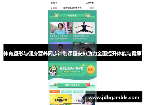 体育塑形与健身营养同步计划课程安排助力全面提升体能与健康
