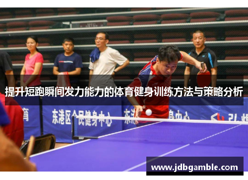提升短跑瞬间发力能力的体育健身训练方法与策略分析