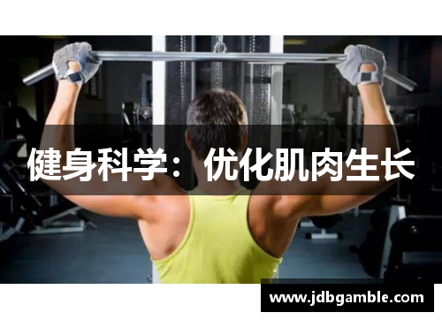 健身科学：优化肌肉生长