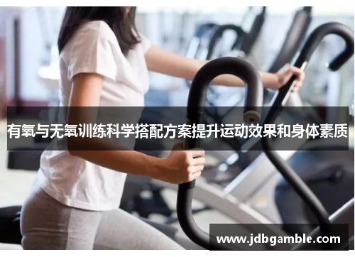 有氧与无氧训练科学搭配方案提升运动效果和身体素质